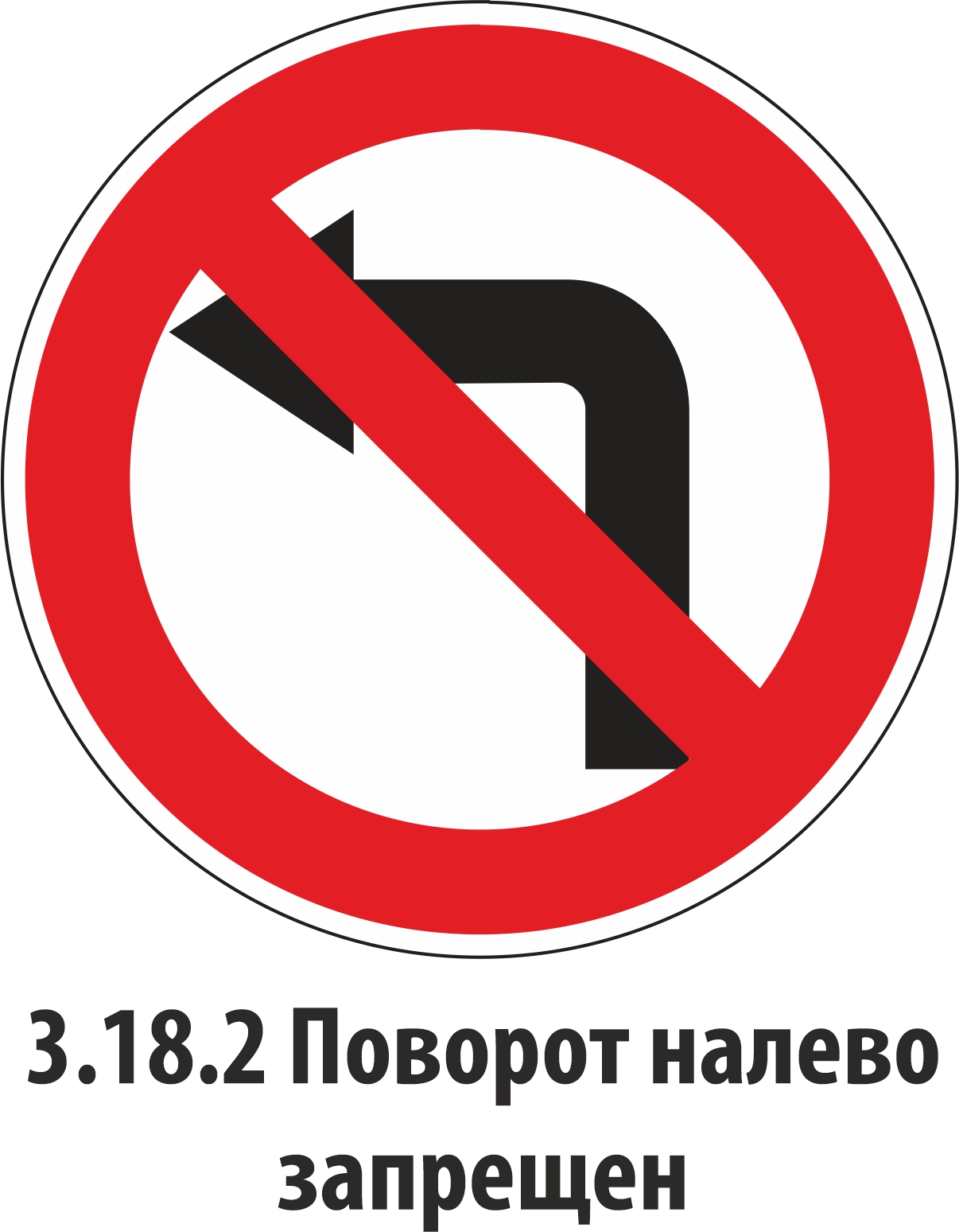Дорожный знак запрещающий 3.18.2